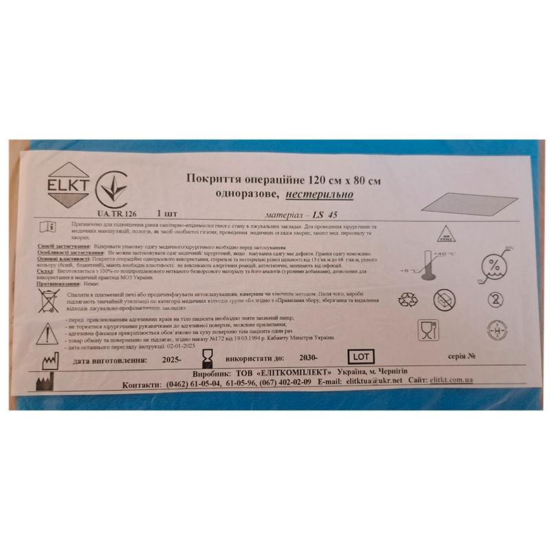 Покриття операційне 120 см х 80 см, ламінований спанбонд щ. 45 г/м2, нестерильно, Бренд ELKT